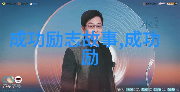 追梦者从破产到亿万富翁的逆袭故事