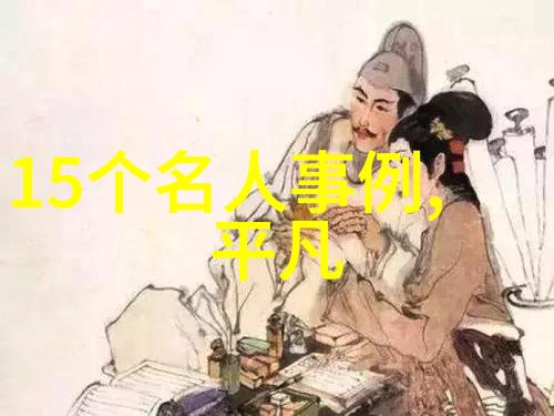 人物素材摘抄20字 - 人物塑造的精华之选