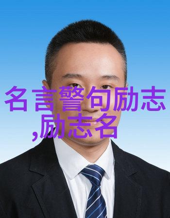 学校励志名言-李斯特费伦茨钢琴奏鸣曲中的坚韧不拔