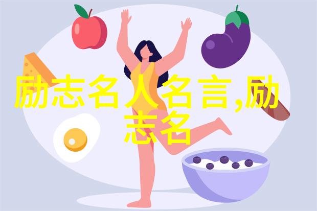 励志人生图像激励人生美好瞬间