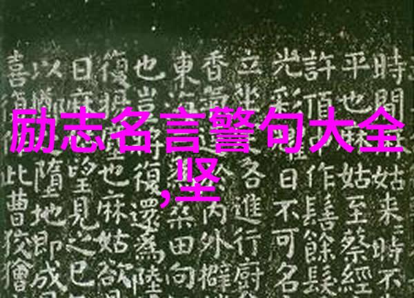 经典语录一句话改变命运的智慧穿越时空的灵魂之言