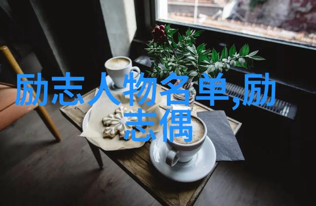 我们能从这些励志人物身上学到哪些关于毅力的宝贵经验