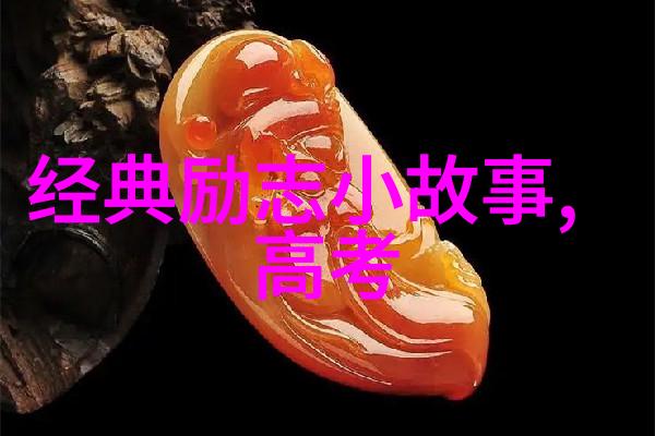 名人的智慧引领未来分析其对社会发展的影响