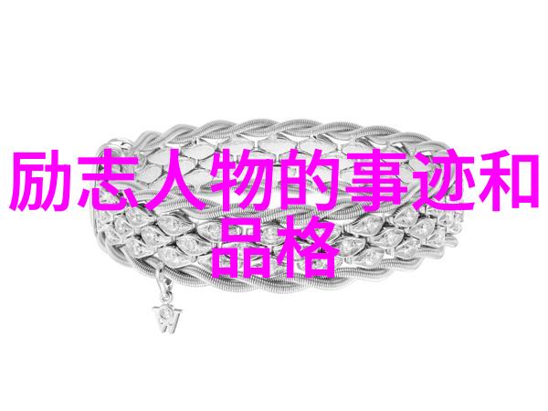 伟人成功的励志故事他是怎么从一无所有到成为巨星的