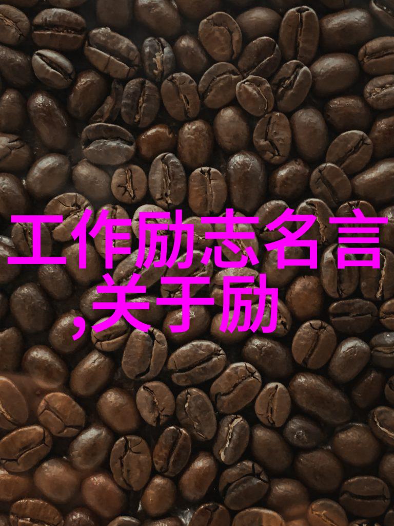 名人名言的力量它们是如何成为经典的