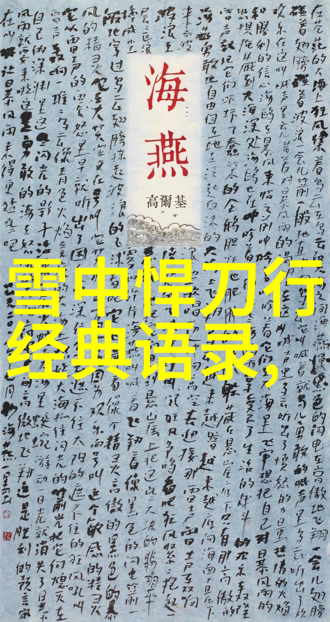 赵本山经典语录笑声中传递的哲理