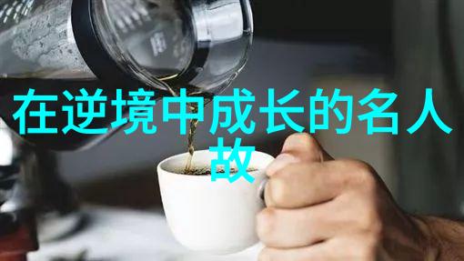 励志故事周成刚的求学历程与中外名人的读书故事在社会中的启示