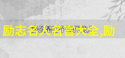 关于坚持的名言及事例我始终坚信只有脚踏实地一点一点去做才能真正实现目标