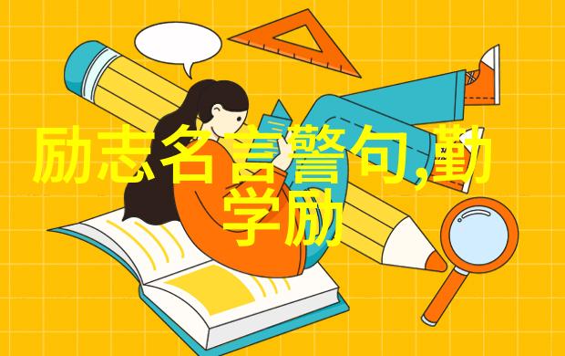 中外名人读书的故事-学霸之路中外名人的阅读旅程