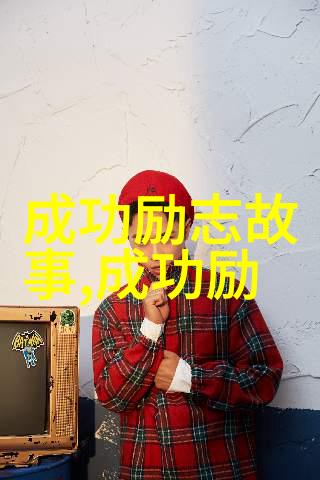 伟大历史人物事迹-追踪时间的足迹诠释历史巨人的传奇