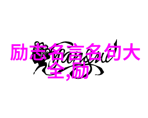 马保国经典语录研究深度解读其在当代社会中的文化价值与影响