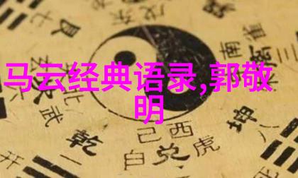 名言警句 励志 - 马云的天下不仁以万民为刍狗如何在逆境中寻找成长