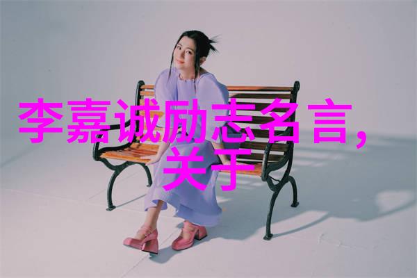 名人名言大全经典励志-李嘉诚成功的智慧与坚持