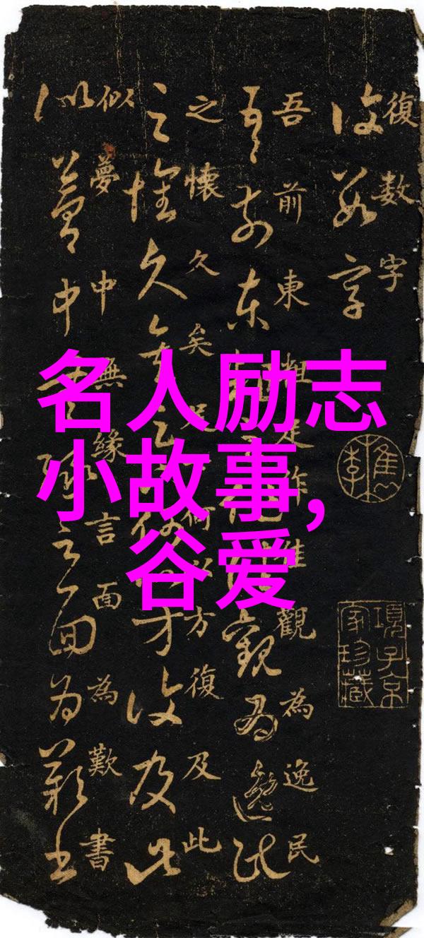 伟大人物的事迹素材我亲眼见证了他的传奇一生