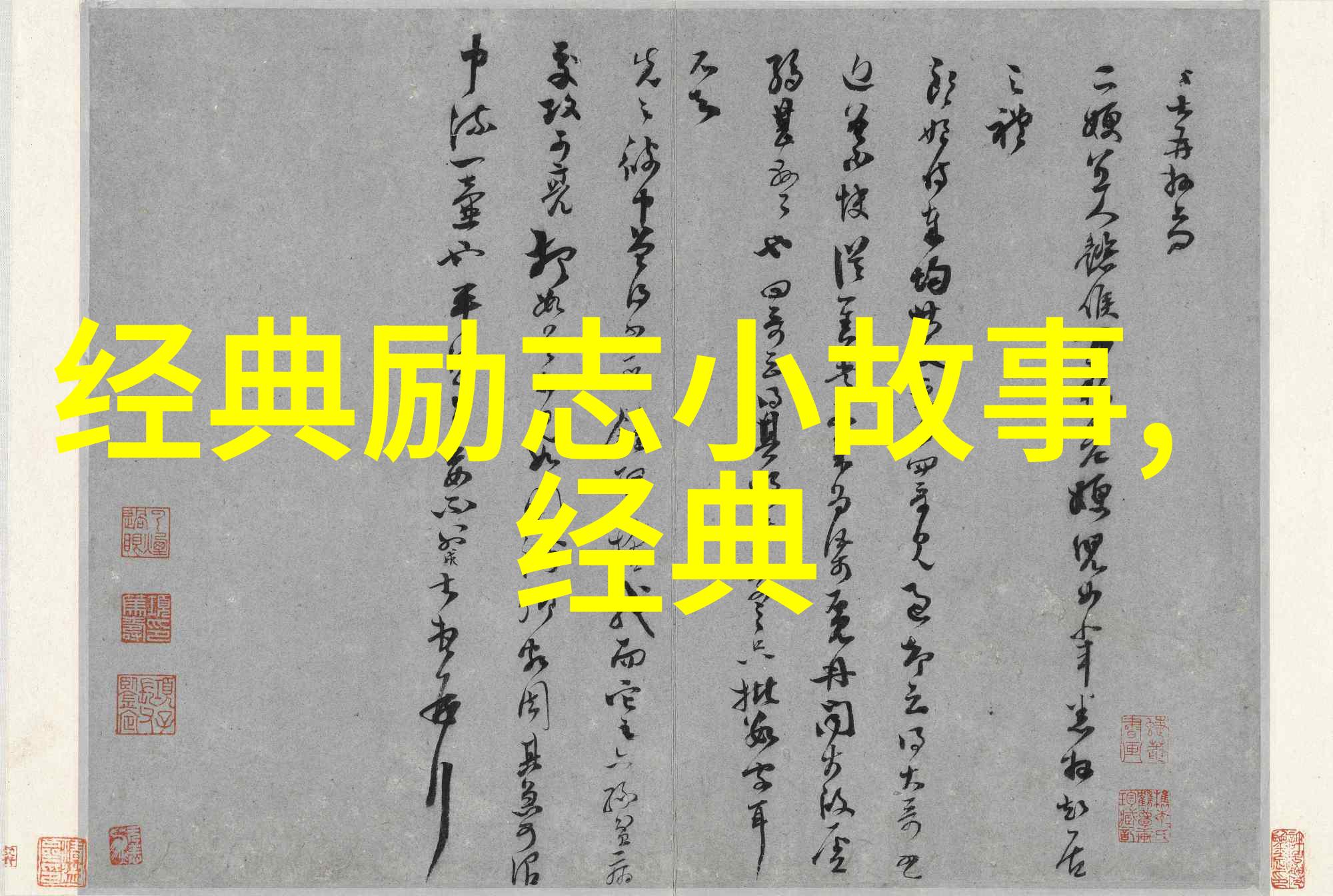 你是否愿意在这70句围城经典语录中找到振奋人心的力量支撑你度过一个充满活力的年份