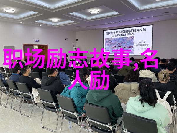 中国典型人物励志故事200字 - 从贫困村到世界舞台张伟的逆袭