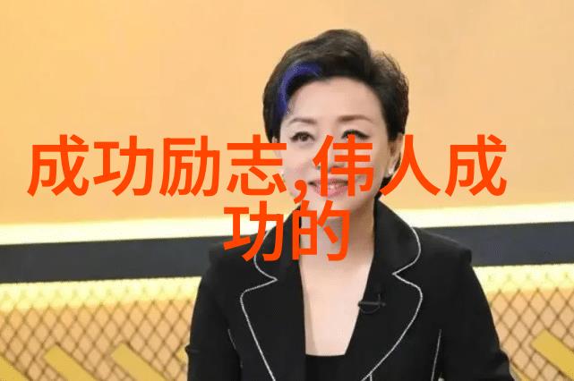 中国成功女性100名我亲眼见证的那些不凡女孩儿们