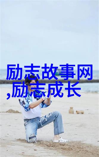 2021年简短人物事迹逆袭的钢铁侠如何在困境中forge出辉煌新篇章