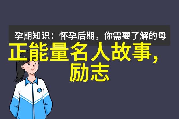 50字激情与坚持如何打造出一段令人敬佩的人生旅程