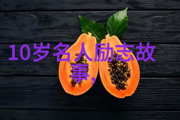 爱情不设限我的故事从无名小子到你心中最重要的人