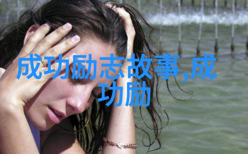 夸张姜伟的成功之路宛若一条绚烂多彩的梦想河流激励着无数追梦者