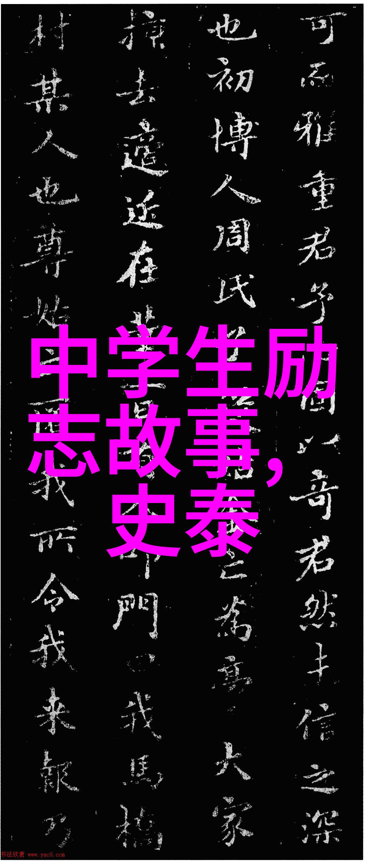 名人轨迹15个传奇故事的启示与思考