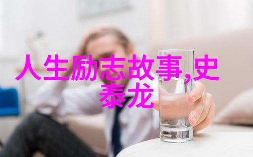 中外名人励志故事简短我是如何从一无所有到成为世界知名的李雷的逆袭