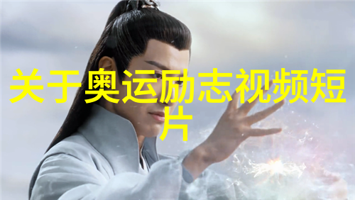 美丽教师完整版免费观看揭秘教育界的传奇故事