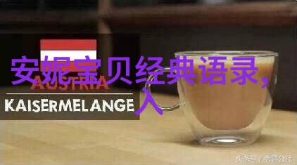 品味非凡揭秘有品味女人的经典语录与生活智慧