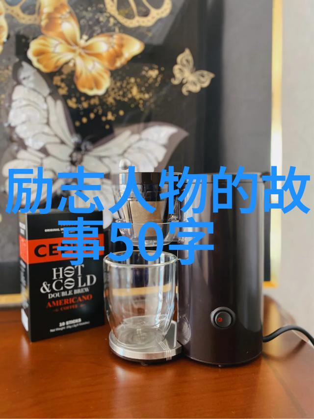 名人名言中的艺术人生之励志语录又该如何诠释