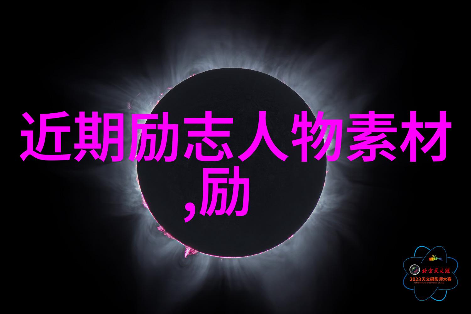 伟大历史人物事迹我亲眼见证了他的光辉历程从一名普通士兵到伟大的民族英雄的成长故事