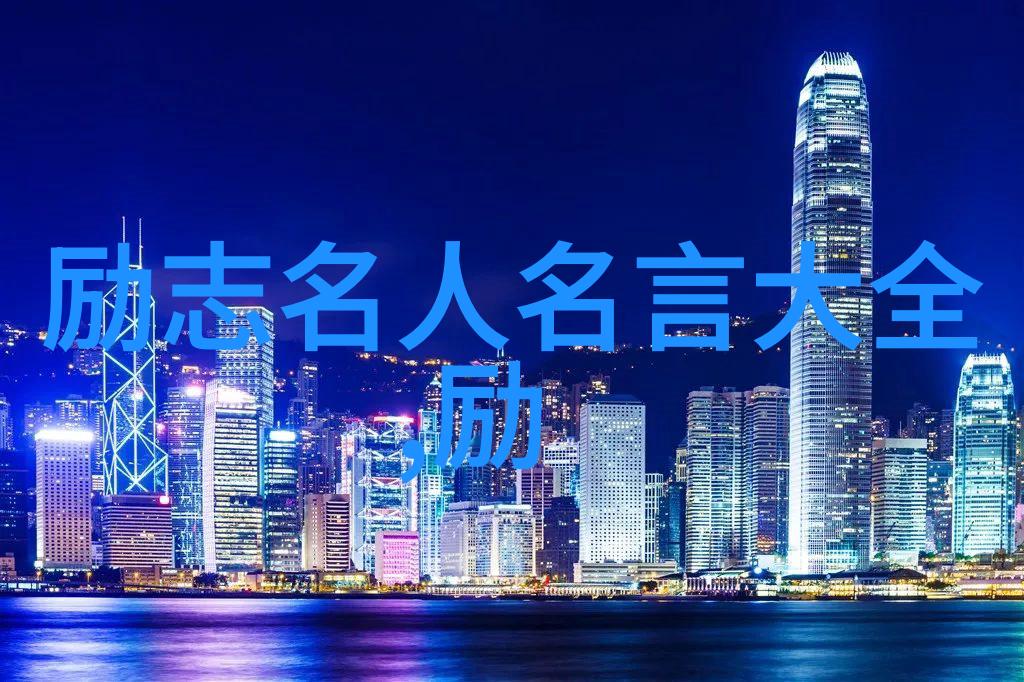 励志的名言警句-李笑来从零到英雄的编程之旅