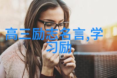 励志小视频15秒每天早晨的15秒强心箴言