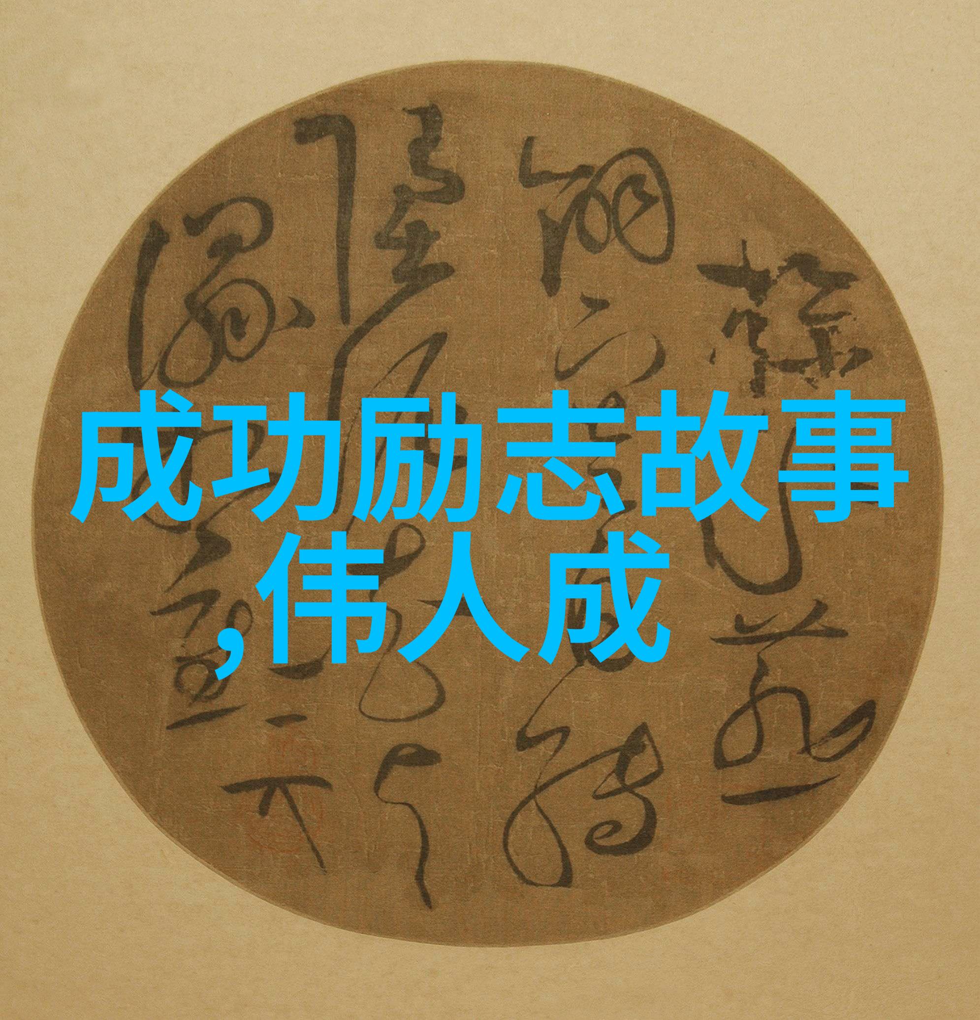 永璂记揭秘古代隐世之谜