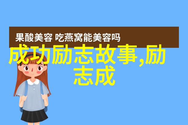 激励30分钟点亮梦想的短暂旅程