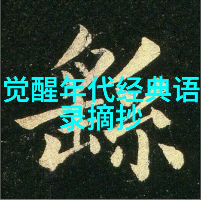 极品公子经典语录 - 俊雅言辞的浪漫主义者