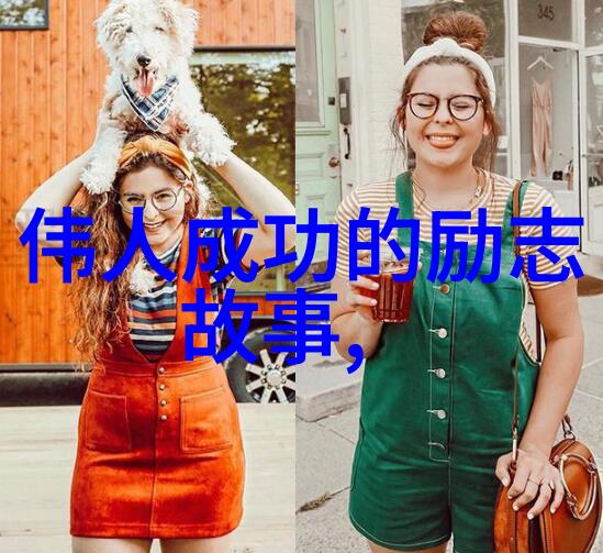 塑造历史的女豪杰世界最具影响力的女性传奇