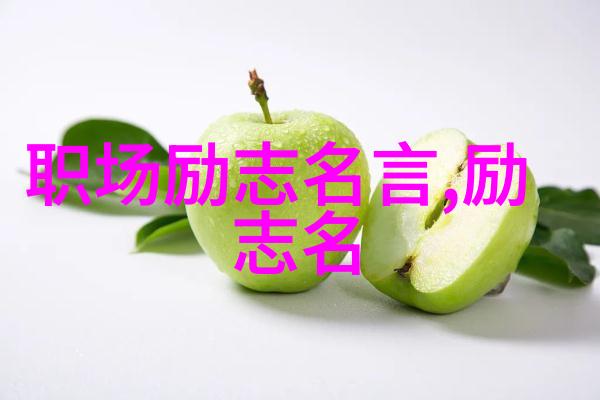 从一无是处到人生巅峰他的成长之谜在哪里