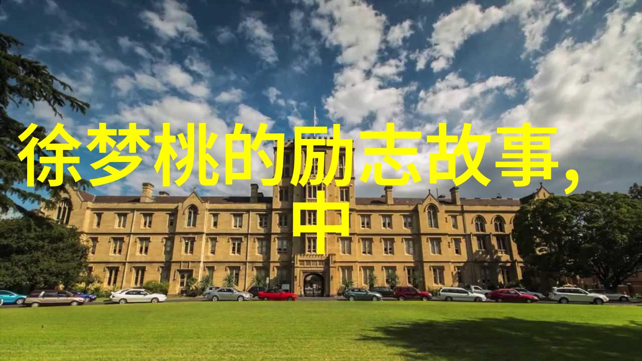 励志故事-李雷从零到英雄的余秋雨精神之旅