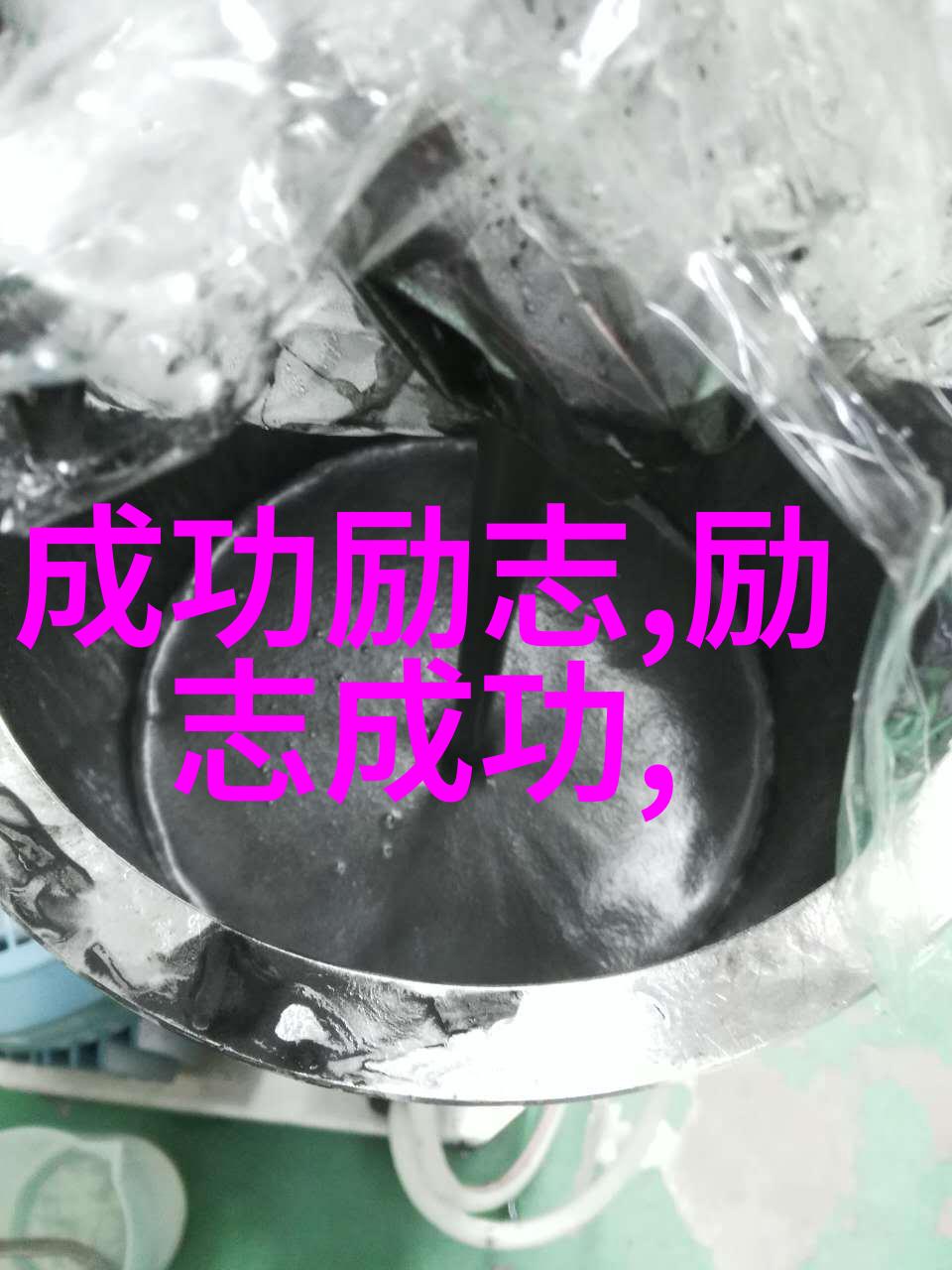 励志创业名言激发心灵点亮物品