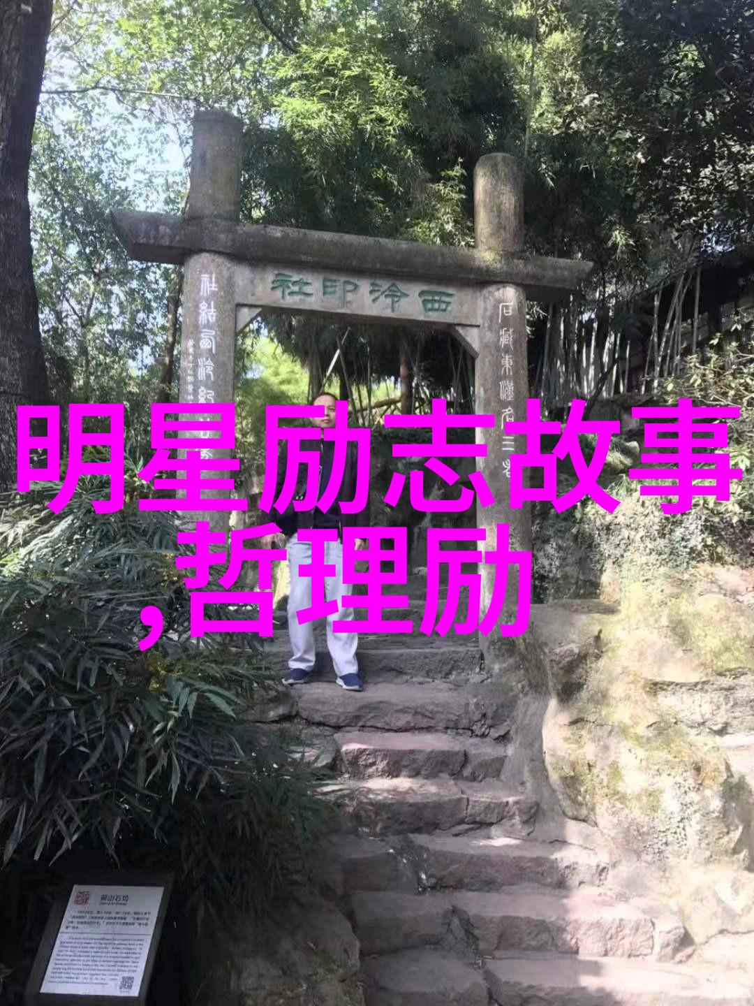 在逆境中成长奋斗故事中的启示是什么