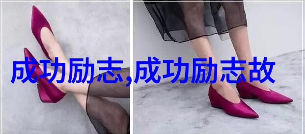 关于励志的名人故事成功的门难道不是虚掩着等待我们打开吗