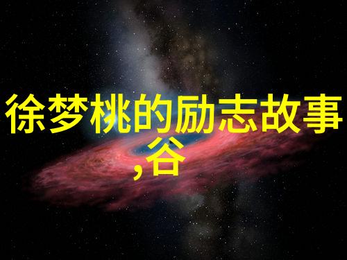 名人励志故事从零到英雄的不凡征程