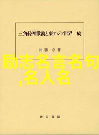 名人经典语录-智慧闪耀的言辞