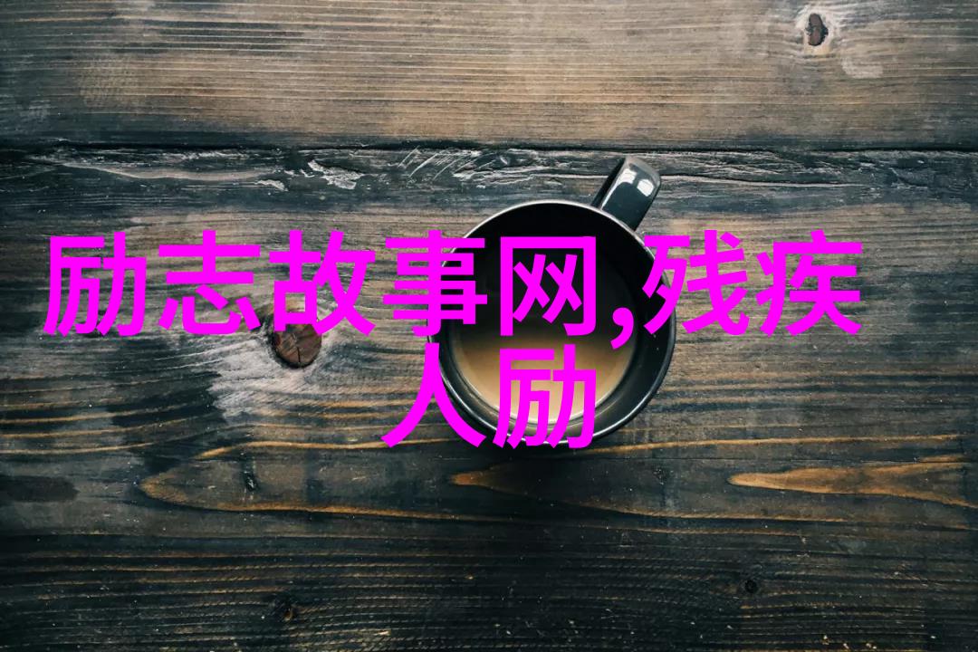 我的奋斗之路从懒惰到努力的人生转折