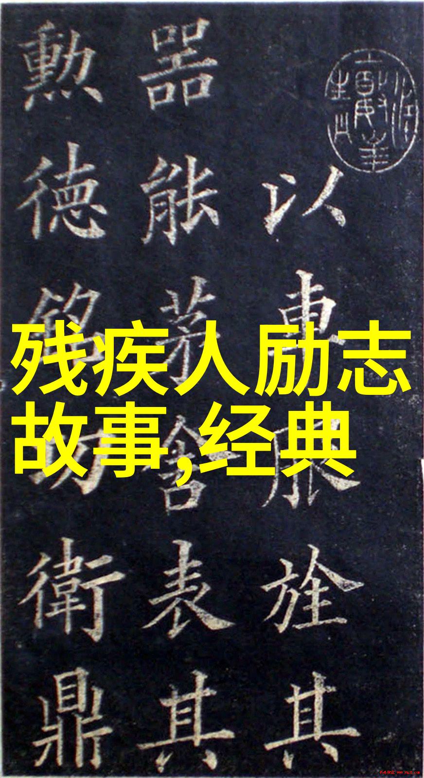 伟人的简短故事超越时空的航者