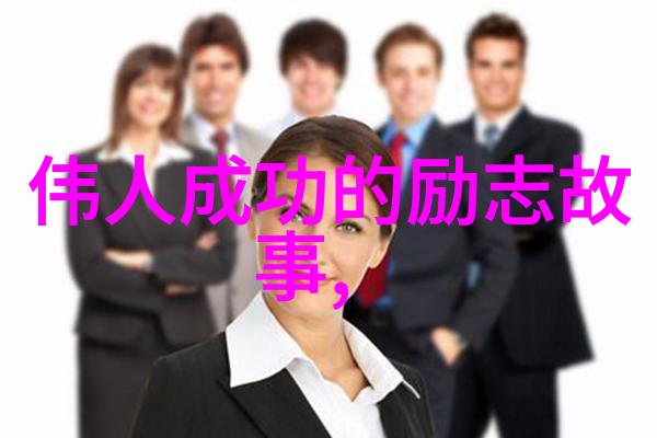 激励人心的智慧探索历史名人的成功启示