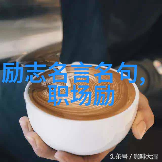 总裁一碗绿茶的品味与智慧