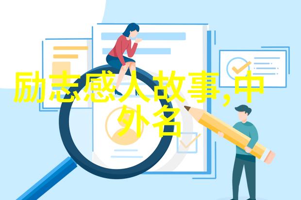 追逐理想探索值得大学生崇拜的偶像