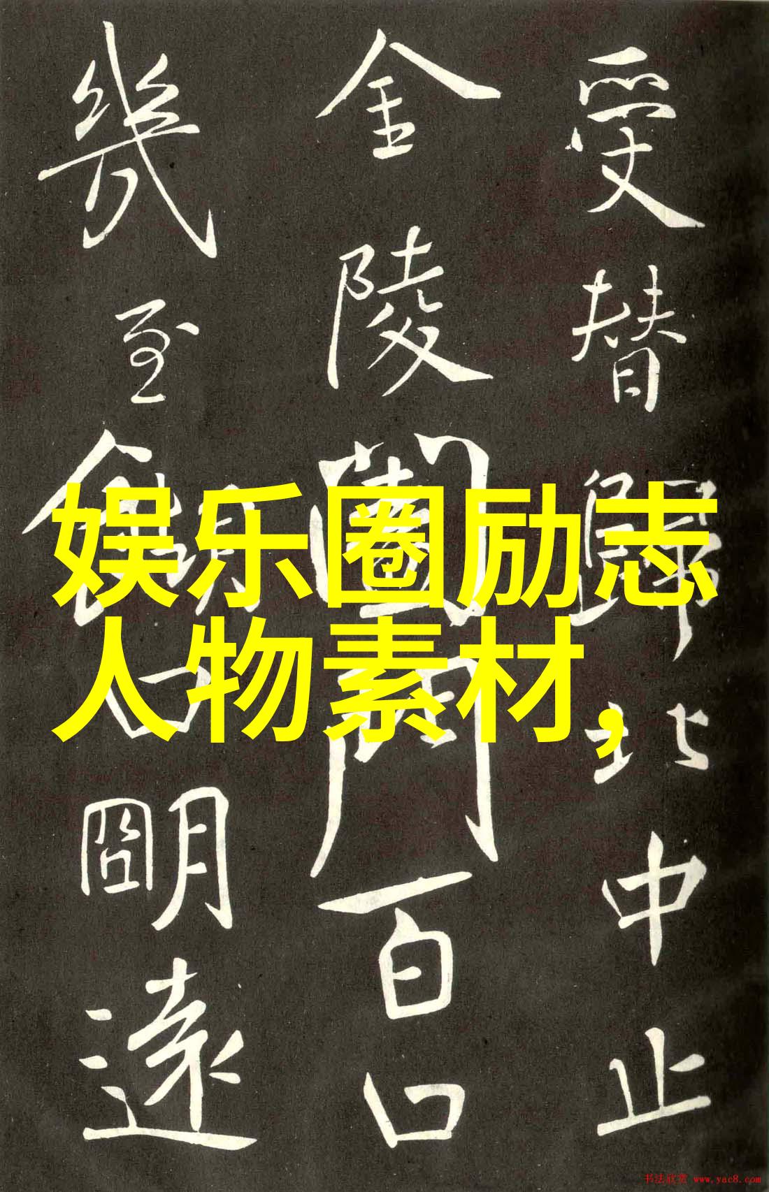 从一无所有到小有成就笑傲人生的逆袭奇迹